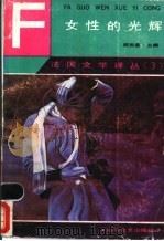 女性的光辉 1988 PDF电子版封面 7541102261 (法)加里等著;北石等译