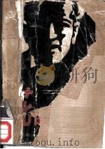 花的尸骸 1981 PDF电子版封面 (日)森村诚一著;朱金和译