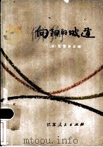 向阳的坡道 1981 PDF电子版封面 10100·525 (日本)石坂洋次郎著;梁传宝,周平译