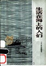 生活在海上的人们（1979 PDF版）