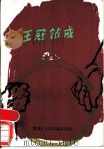 王冠钻戒 1986 PDF电子版封面 10093·725 阿西等著