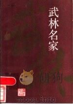 武林名家 1985 PDF电子版封面 10103·402 顾启欧著