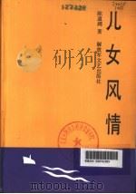 儿女风情 1990 PDF电子版封面 7503301431 陈道阔著
