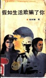 假如生活欺骗了你 1989.08 PDF电子版封面 7500804849 程树榛著