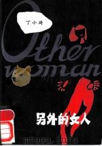 另外的女人 1989 PDF电子版封面 7503902752 丁小琦著