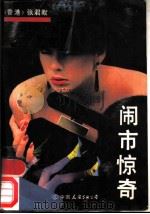 闹市惊奇 1989 PDF电子版封面 7505702394 张君默著