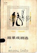 雨果戏剧选 1986 PDF电子版封面 10019·3925 许渊冲译