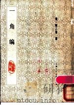 一角编 1986 PDF电子版封面 8081·14170 (清)周二学著