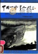中国山水画入门 1988 PDF电子版封面 750320057X 冉祥正等著