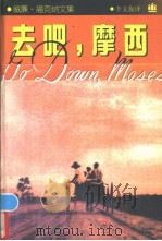去吧,摩西 1996 PDF电子版封面 7532717526 (美)威廉·福克纳(William Faulkner)著;李