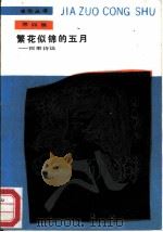 繁花似锦的五月 雨果诗选 1988 PDF电子版封面 7020004830 (法)雨果著;程曾厚译