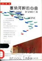塞纳河畔的心曲 1992 PDF电子版封面 7505917293 (法国)萧良著