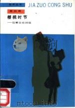 樱桃时节 巴黎公社诗选 1989 PDF电子版封面 7020004911 沈大力,刘凤云译