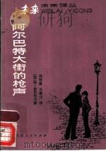 阿尔巴特大街的枪声 1983 PDF电子版封面 10100·719 (苏)阿·雷巴科夫(А.Рыбаков)著;冯明霞,马肇元译