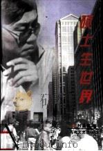 硕士生世界 1999 PDF电子版封面 753062833X 刘嘉陵著