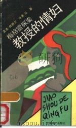 教授的情妇 1989 PDF电子版封面 7532706540 (比)西默农(Simenon,G.)著;良 葆译