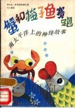 蟹和梭子鱼赛跑 南太平洋上的神怪故事 1990 PDF电子版封面 7532708705 (荷)伊塔利安德尔(Italiaander,R.)著;马仁惠