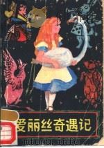 爱丽丝奇遇记 1981 PDF电子版封面 R10098·90 (英)刘易斯·卡罗尔著;管绍淳,赵明菲译