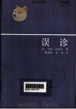 误诊 1986 PDF电子版封面 10107·421 (美)登克尔,H.著;顾明栋,徐新译