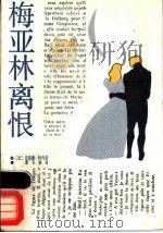 梅亚林离恨 1987 PDF电子版封面 10397·124 (法)阿内著;谭立德译