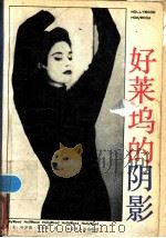 好莱坞的阴影 1988 PDF电子版封面 7206001432 (美)鲁宾斯(Robbins,H.)著;洪 川,文;军译