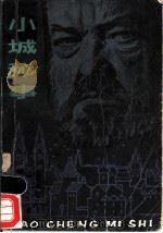 小城秘事 1982 PDF电子版封面 10100·594 (法)马克斯·迦罗(M. Gallo)著;孟鞠如译