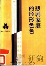 悲剧家庭的形形色色 1988 PDF电子版封面 7541102091 沈义等著