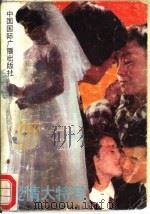 爱情大特写 中国当代婚恋报告文学选 1989 PDF电子版封面 7800352242 筱茜编