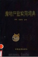 房地产业实用词典 1989 PDF电子版封面 750170130X 匡平,杨燕敏主编