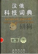 汉俄科技词典 1997 PDF电子版封面 7100009030 上海外国语学院编