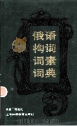 俄语构词词素词典 1991 PDF电子版封面 7810090070 吴克礼编著