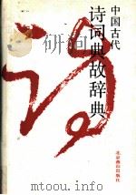 中国古代诗词典故辞典 1991 PDF电子版封面 7540202866 陈致主编