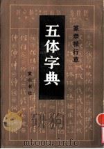 篆录楷行草五体字典（1985 PDF版）
