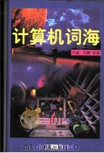 计算机词海 1997 PDF电子版封面 7507712303 刘鹏,张真主编