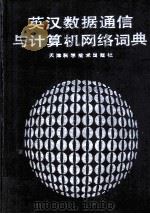 英汉数据通信与计算机网络词典 1992 PDF电子版封面 7530811126 魏宝林主编