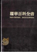 环华百科全书  第17卷（ PDF版）