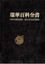 环华百科全书  第18卷（ PDF版）