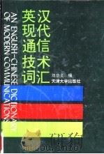 英汉现代通信技术词汇 1992 PDF电子版封面 7561803567 刘宗义编