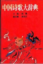 中国诗歌大辞典 1990 PDF电子版封面 7506302101 侯健主编