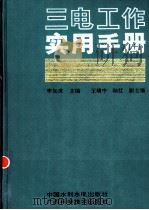 三电工作实用手册 1997 PDF电子版封面 7801242629 李如虎主编