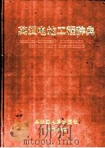 英汉电站工程辞典 1991 PDF电子版封面 7207022697 梁维燕主编