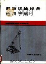 起重运输设备选用手册 1991 PDF电子版封面 7111017501 陈亚伯主编;《起重运输设备选用手册》编写组编