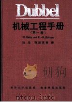Dubbel机械工程手册 第1卷 B 力学 1991 PDF电子版封面 7302005648 苏铭德译