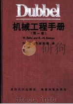 Dubbel机械工程手册 第1卷 C 材料力学 1991 PDF电子版封面 7302005648 张维译