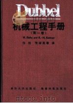 Dubbel机械工程手册 第1卷 D 热力学 1991 PDF电子版封面 7302005648 过增元译
