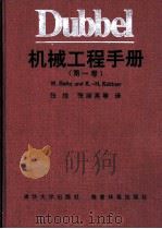 Dubbel机械工程手册 第1卷 E 材料工程 1991 PDF电子版封面 7302005648 王敏蓉译