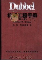 Dubbel机械工程手册 第1卷 F 工程设计基础 1991 PDF电子版封面 7302005648 张淑英译