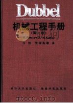 Dubbel机械工程手册 第1卷 1991 PDF电子版封面 7302005648 (德)拜茨,库特纳主编;张维,张淑英译