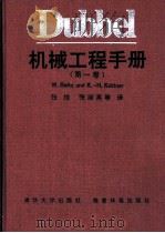 Dubbel机械工程手册 第1卷 H 液压和气压传动 1991 PDF电子版封面 7302005648 李师廉译