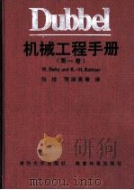 Dubbel机械工程手册 第1卷 I 机构学 1991 PDF电子版封面 7302005648 陈立周译